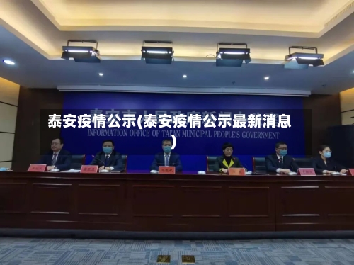泰安疫情公示(泰安疫情公示最新消息)