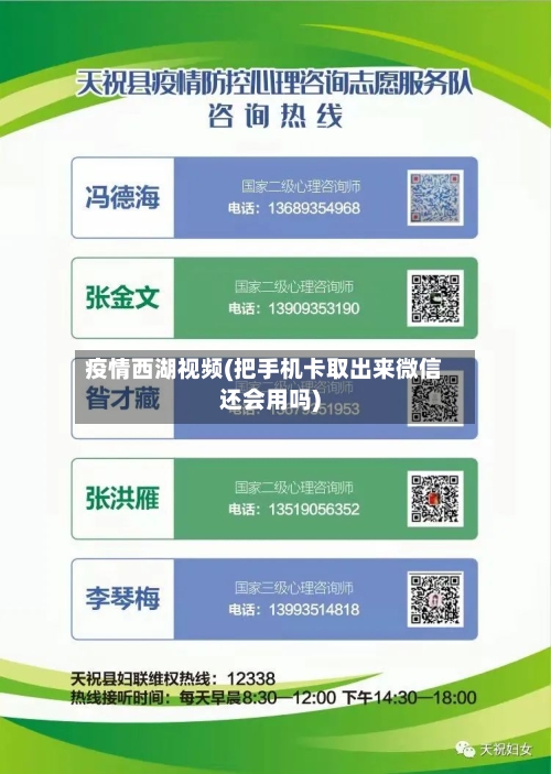疫情西湖视频(把手机卡取出来微信还会用吗)