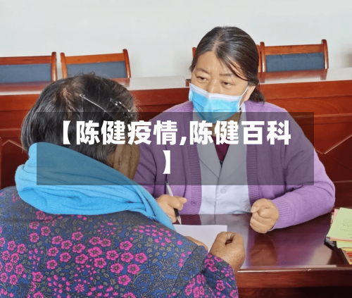 【陈健疫情,陈健百科】-第3张图片