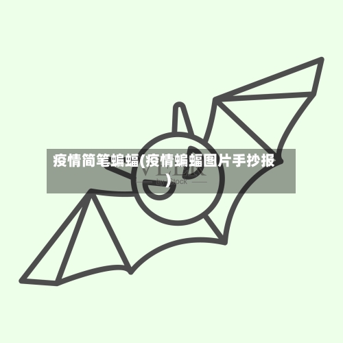 疫情简笔蝙蝠(疫情蝙蝠图片手抄报)