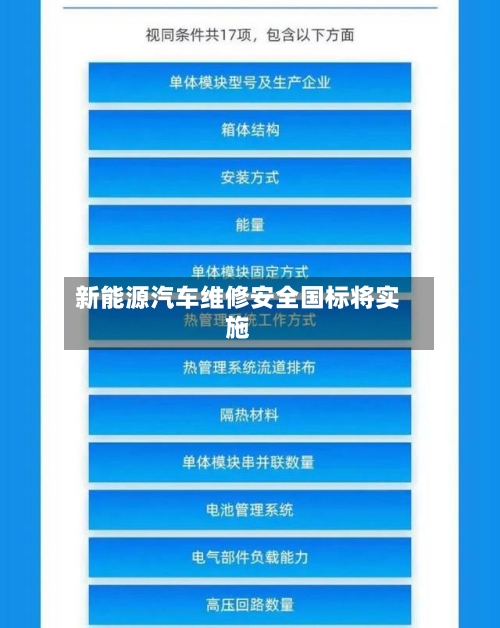 新能源汽车维修安全国标将实施-第2张图片