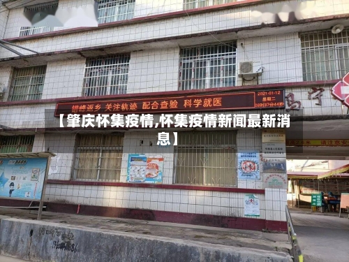 【肇庆怀集疫情,怀集疫情新闻最新消息】-第2张图片
