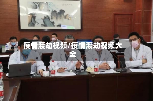 疫情渡劫视频/疫情渡劫视频大全