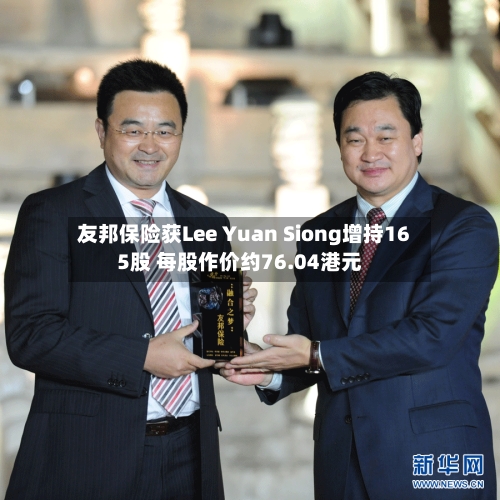 友邦保险获Lee Yuan Siong增持165股 每股作价约76.04港元-第2张图片