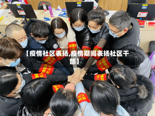 【疫情社区表扬,疫情期间表扬社区干部】-第2张图片