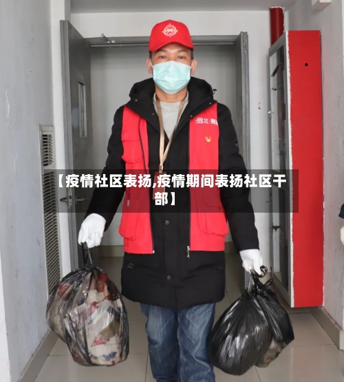 【疫情社区表扬,疫情期间表扬社区干部】