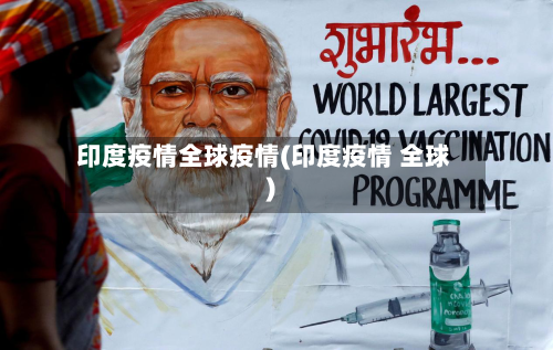 印度疫情全球疫情(印度疫情 全球)-第3张图片