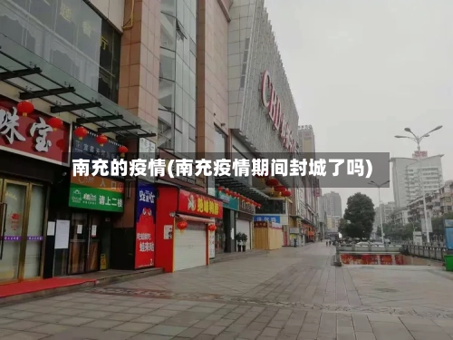 南充的疫情(南充疫情期间封城了吗)