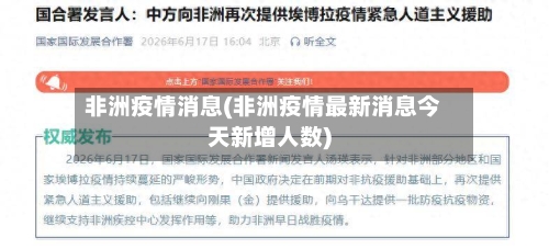 非洲疫情消息(非洲疫情最新消息今天新增人数)