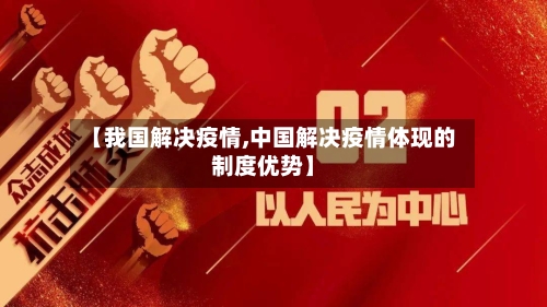 【我国解决疫情,中国解决疫情体现的制度优势】