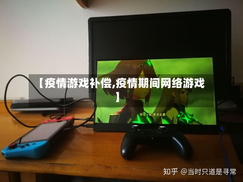 【疫情游戏补偿,疫情期间网络游戏】