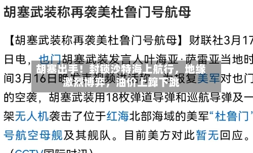 胡塞出手！封锁沙特海上航行，地缘激烈博弈	，油价上蹿下跳-第2张图片