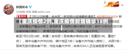 【重庆疫情2例,重庆疫情新增确诊18例】