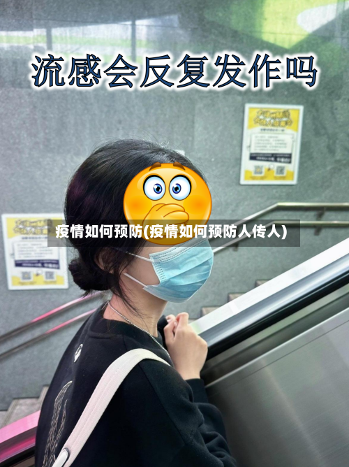 疫情如何预防(疫情如何预防人传人)-第3张图片