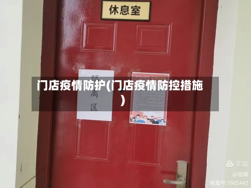 门店疫情防护(门店疫情防控措施)