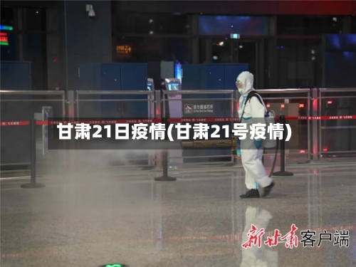 甘肃21日疫情(甘肃21号疫情)