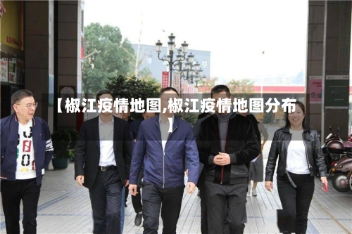 【椒江疫情地图,椒江疫情地图分布】