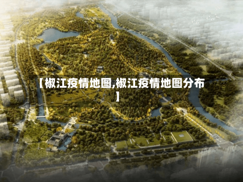 【椒江疫情地图,椒江疫情地图分布】-第2张图片