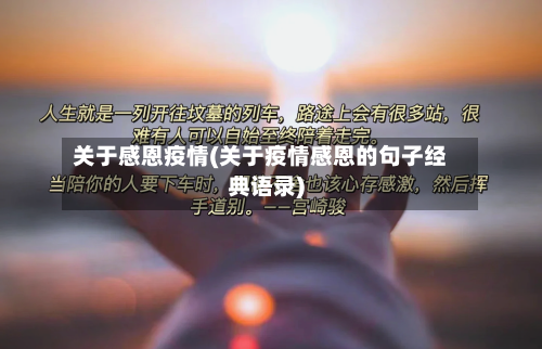 关于感恩疫情(关于疫情感恩的句子经典语录)-第3张图片