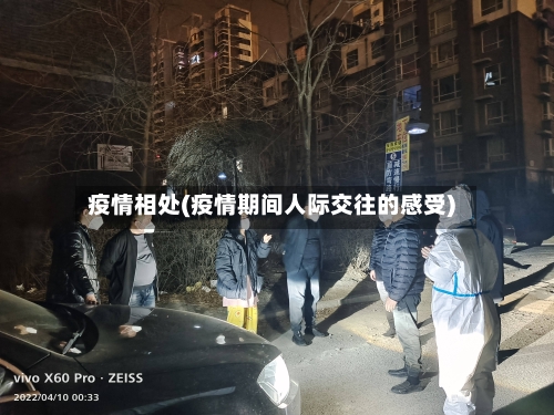 疫情相处(疫情期间人际交往的感受)-第2张图片