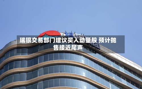 瑞银交易部门建议买入动量股 预计抛售接近尾声-第3张图片