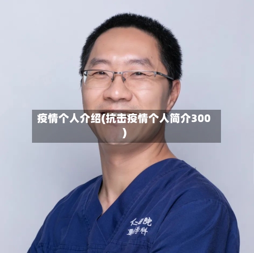 疫情个人介绍(抗击疫情个人简介300)-第2张图片