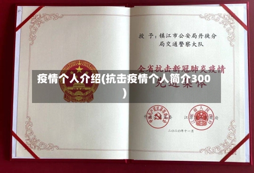 疫情个人介绍(抗击疫情个人简介300)