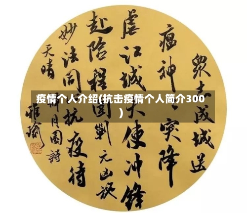 疫情个人介绍(抗击疫情个人简介300)-第3张图片