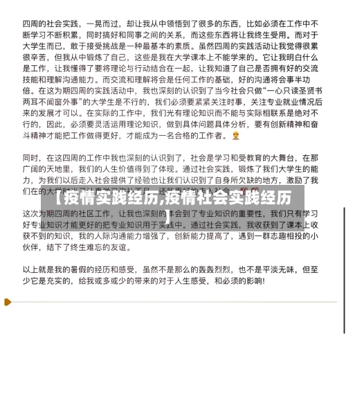 【疫情实践经历,疫情社会实践经历】