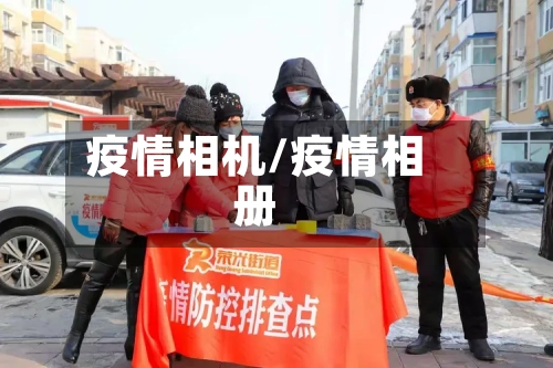 疫情相机/疫情相册-第2张图片