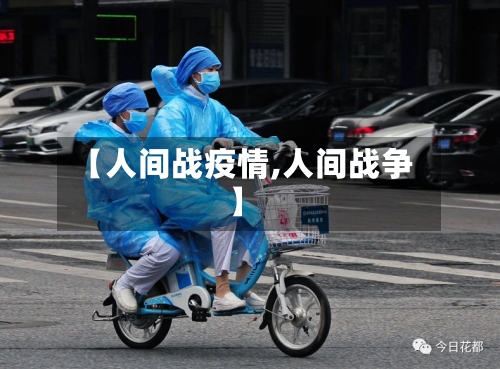 【人间战疫情,人间战争】-第3张图片