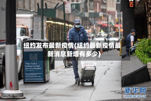 纽约发布最新疫情(纽约最新疫情最新消息新增有多少)