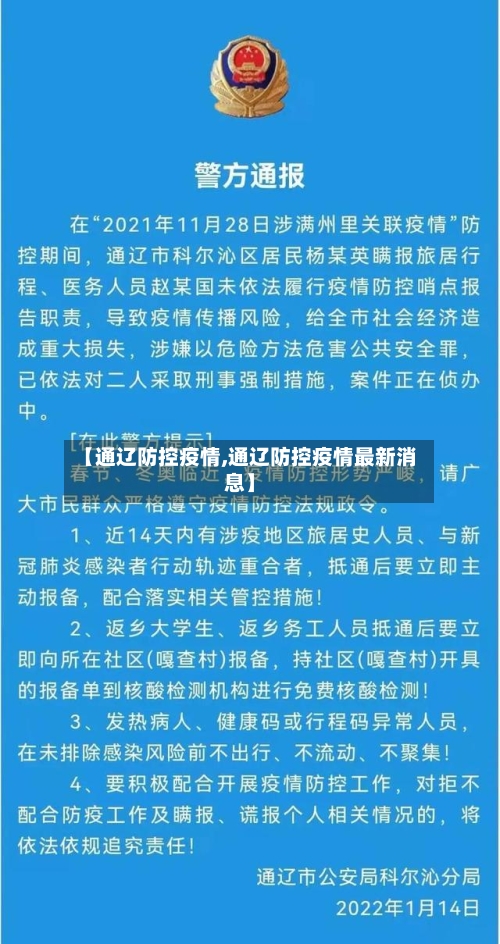 【通辽防控疫情,通辽防控疫情最新消息】-第3张图片