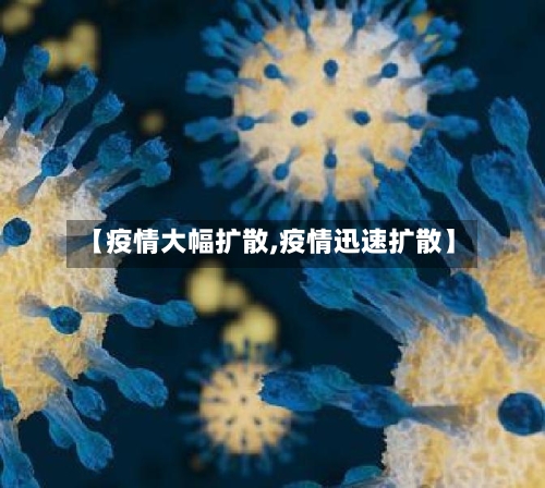 【疫情大幅扩散,疫情迅速扩散】