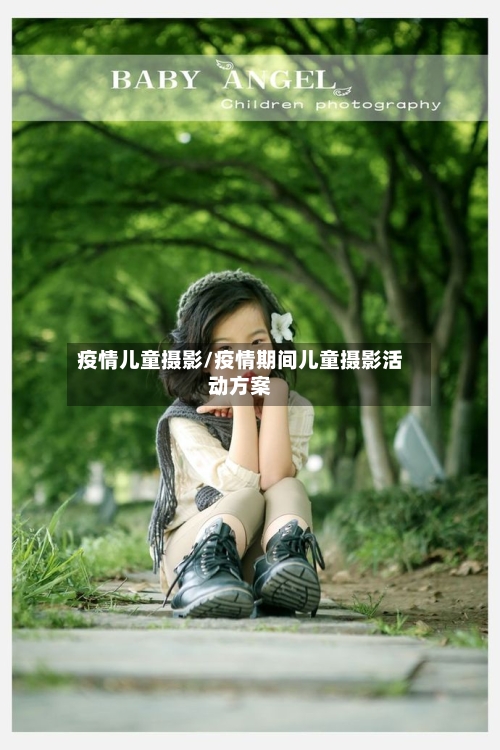疫情儿童摄影/疫情期间儿童摄影活动方案-第2张图片