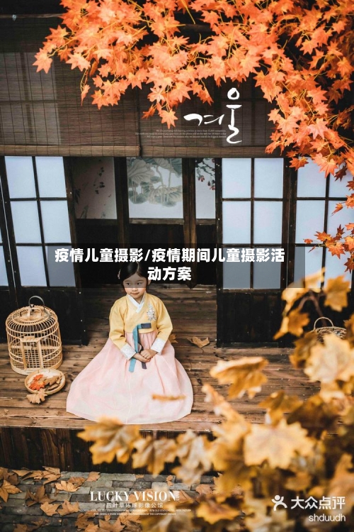 疫情儿童摄影/疫情期间儿童摄影活动方案-第3张图片