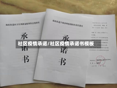 社区疫情承诺/社区疫情承诺书模板