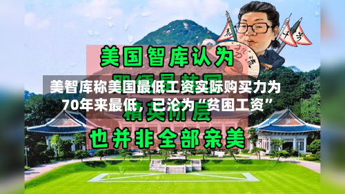 美智库称美国最低工资实际购买力为70年来最低，已沦为“贫困工资”-第2张图片