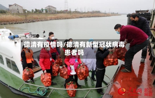 德清有疫情吗/德清有新型冠状病毒患者吗-第3张图片