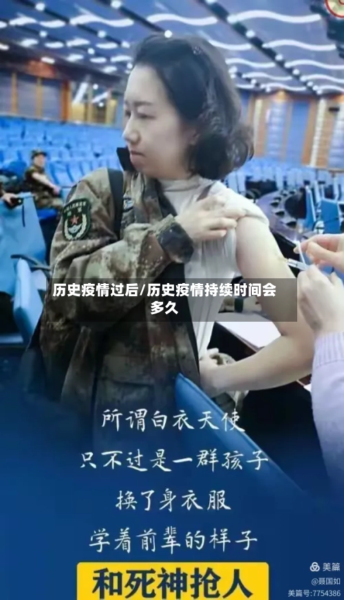 历史疫情过后/历史疫情持续时间会多久