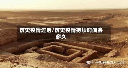 历史疫情过后/历史疫情持续时间会多久-第3张图片