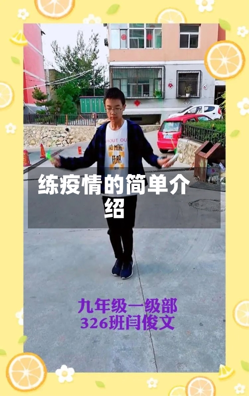 练疫情的简单介绍-第2张图片