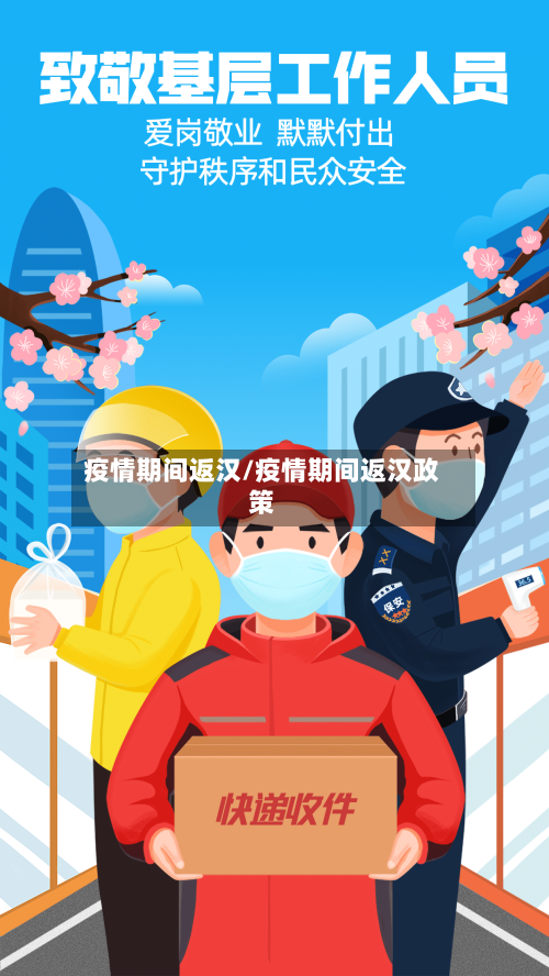 疫情期间返汉/疫情期间返汉政策-第3张图片