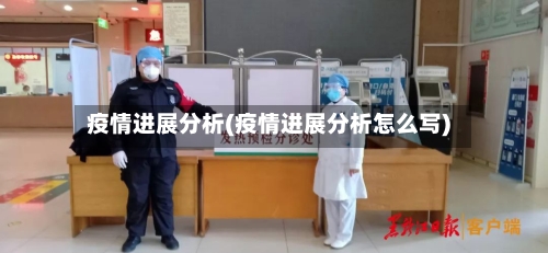 疫情进展分析(疫情进展分析怎么写)
