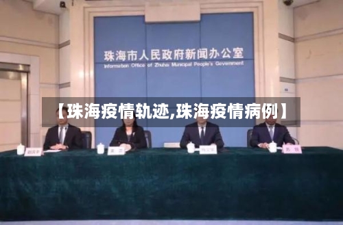 【珠海疫情轨迹,珠海疫情病例】-第3张图片