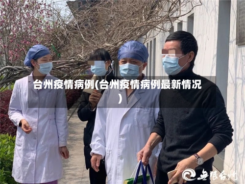 台州疫情病例(台州疫情病例最新情况)