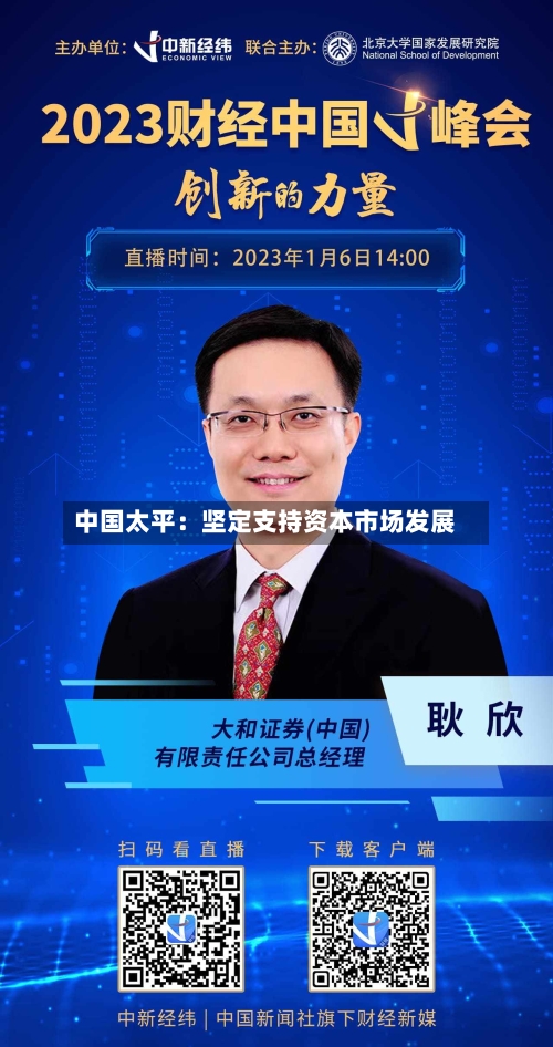 中国太平：坚定支持资本市场发展