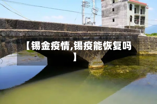 【锡金疫情,锡疫能恢复吗】