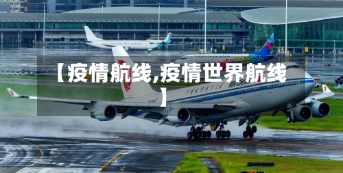 【疫情航线,疫情世界航线】-第2张图片