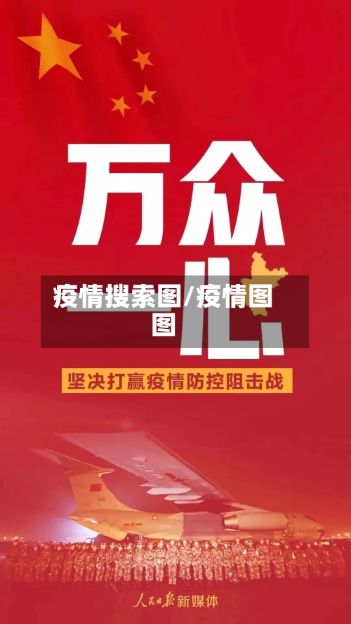疫情搜索图/疫情图图-第3张图片